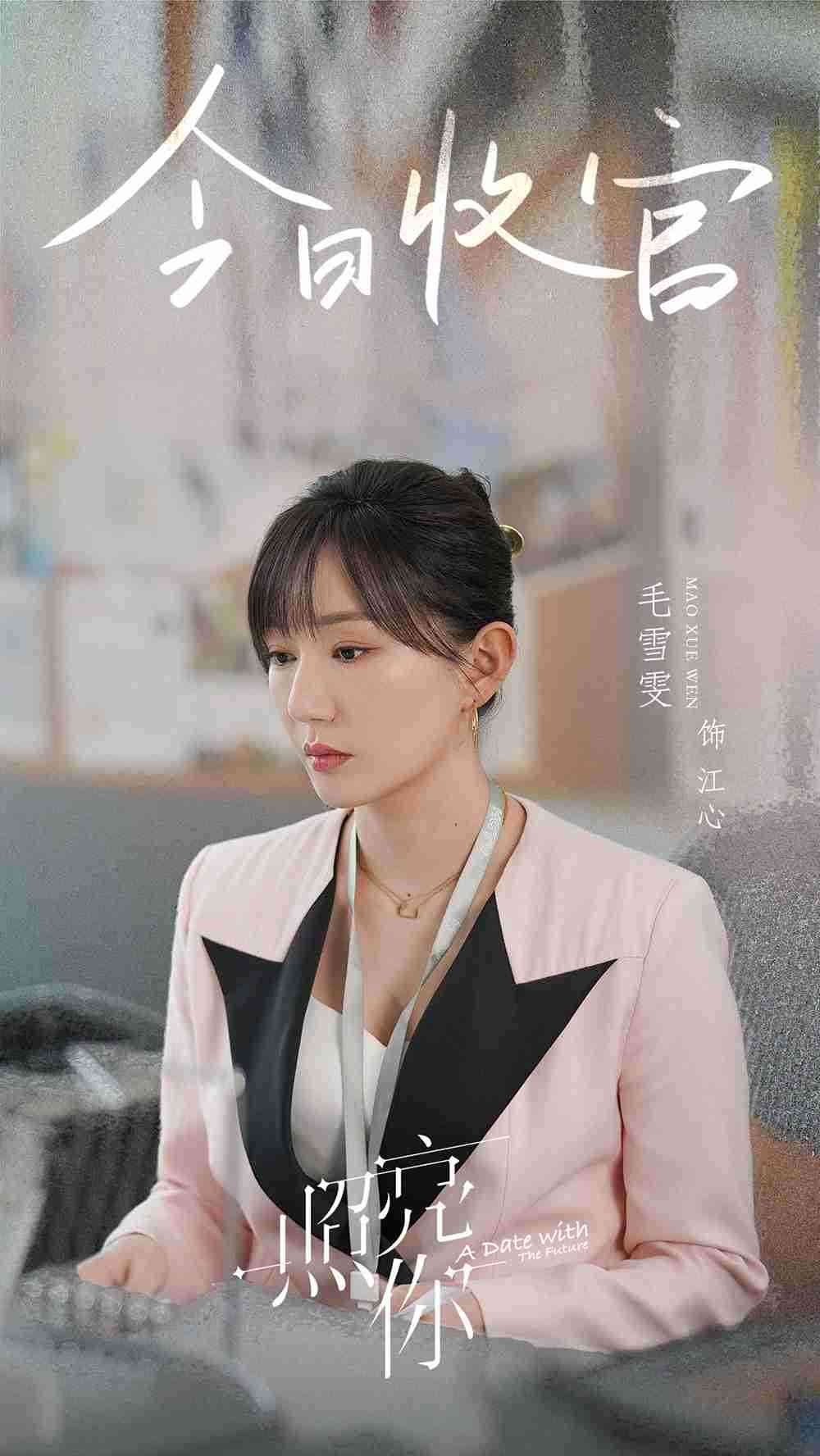 毛雪雯收官 毛雪雯收官